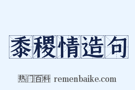 黍稷情造句是什么意思的图片
